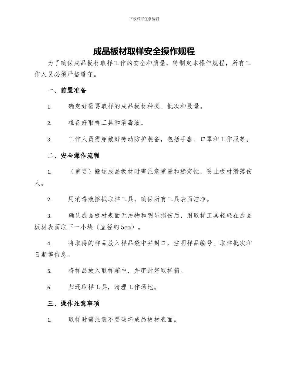 成品板材取样安全操作规程_第1页