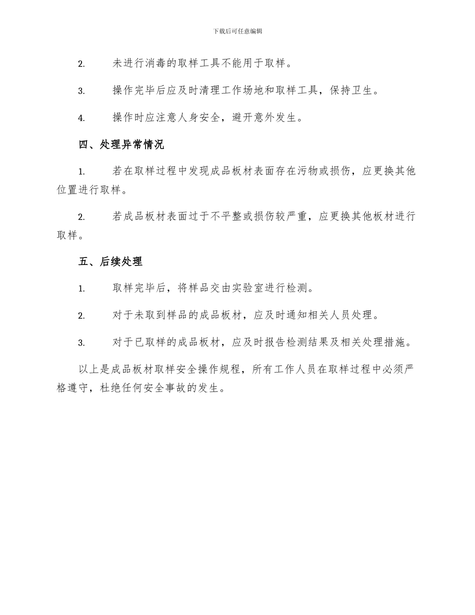 成品板材取样安全操作规程_第2页