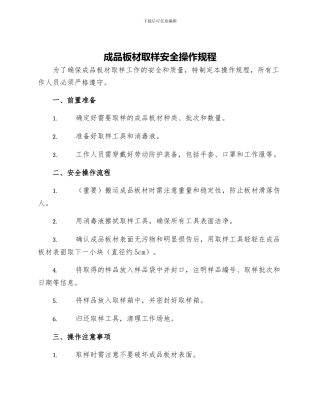 成品板材取样安全操作规程