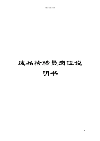 成品检验员岗位说明书模板