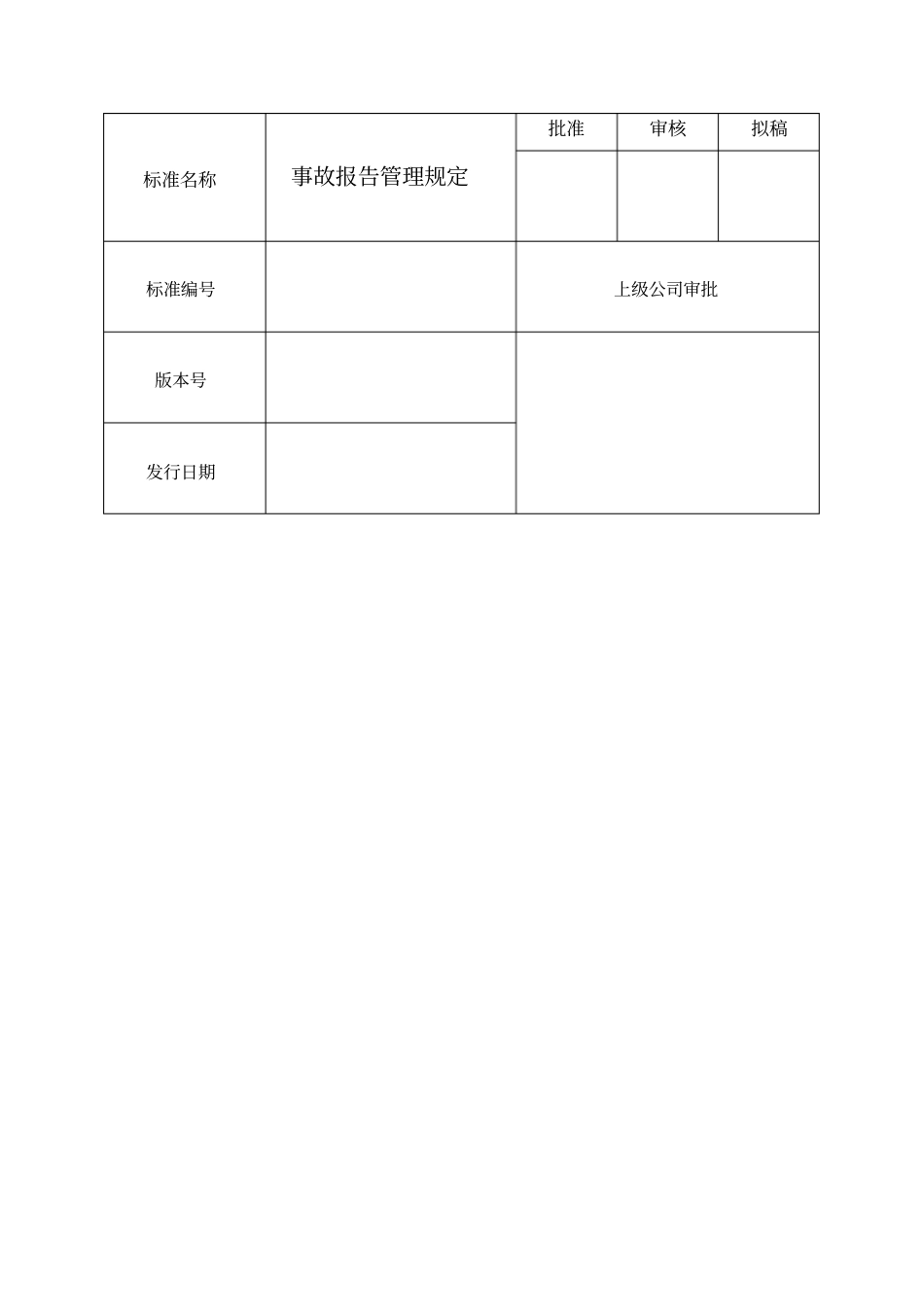 生产企业事故报告管理规定_第1页