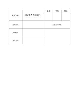 生产企业事故报告管理规定