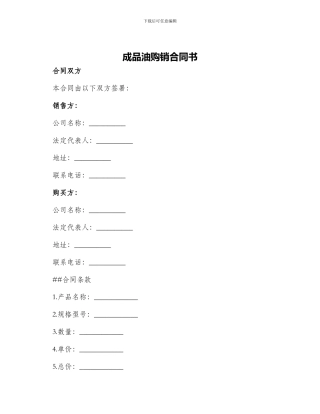 成品油购销合同书