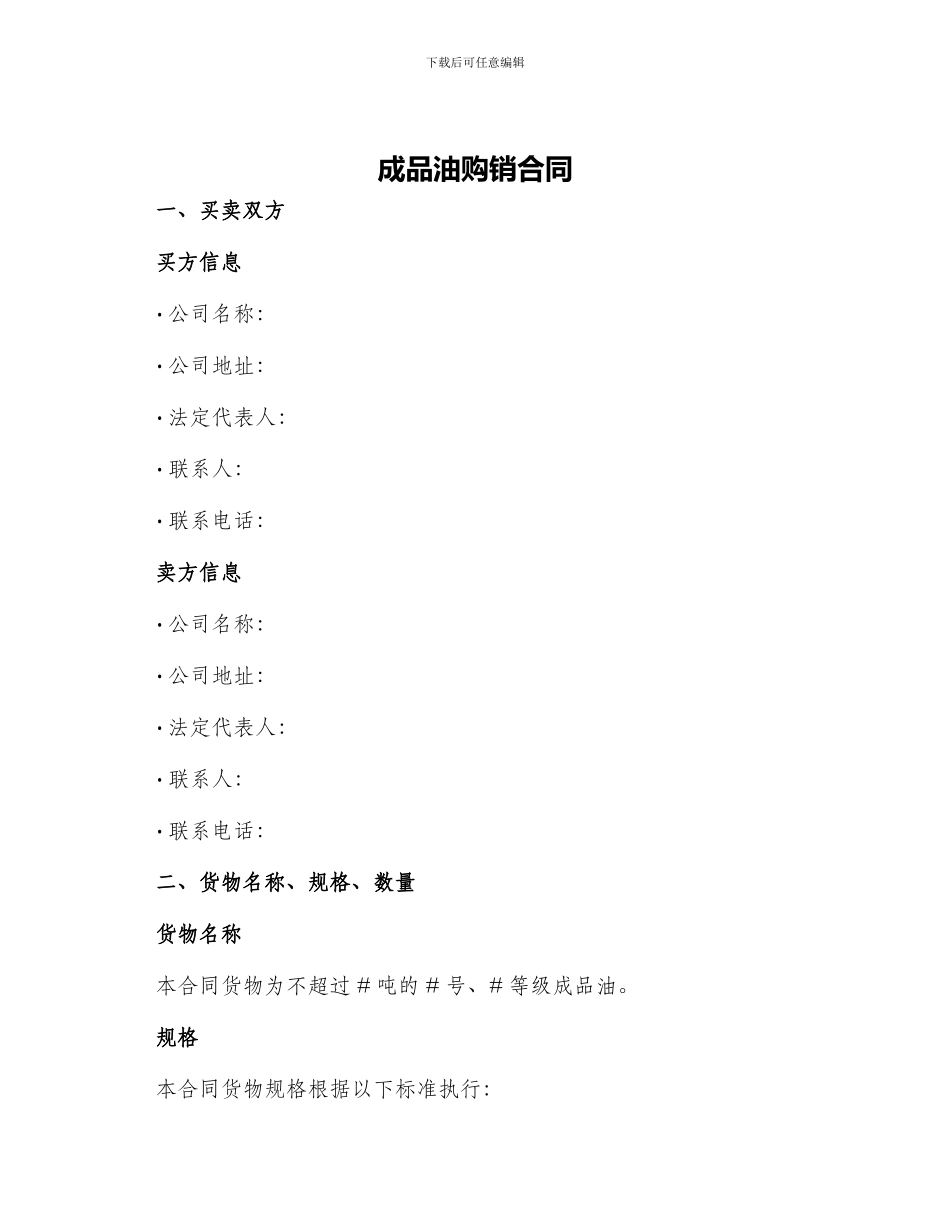 成品油购销合同成品油购销合同_第1页