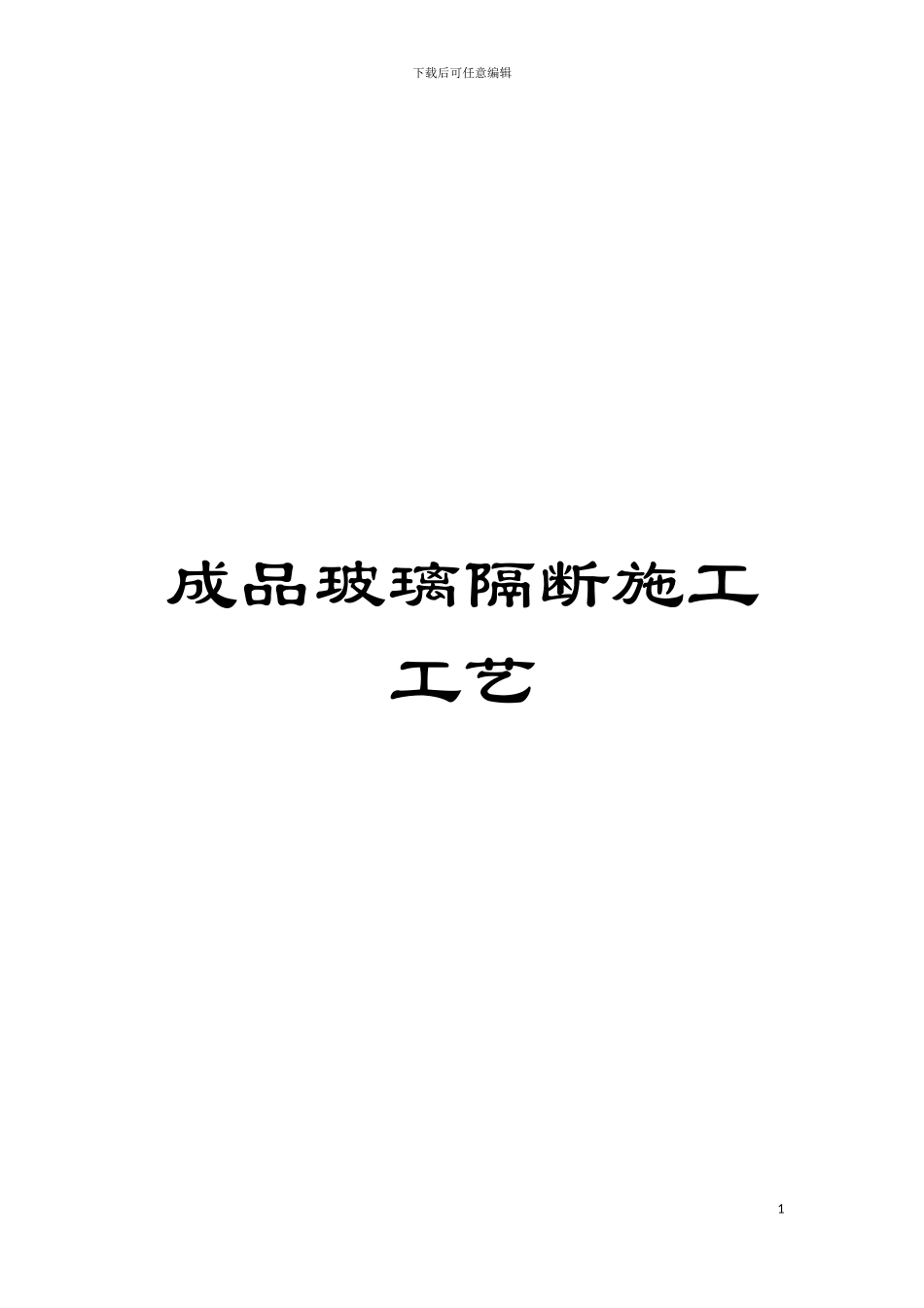成品玻璃隔断施工工艺模板_第1页
