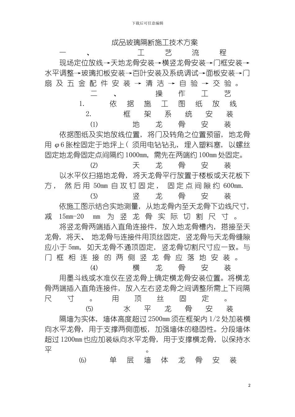 成品玻璃隔断施工工艺模板_第2页