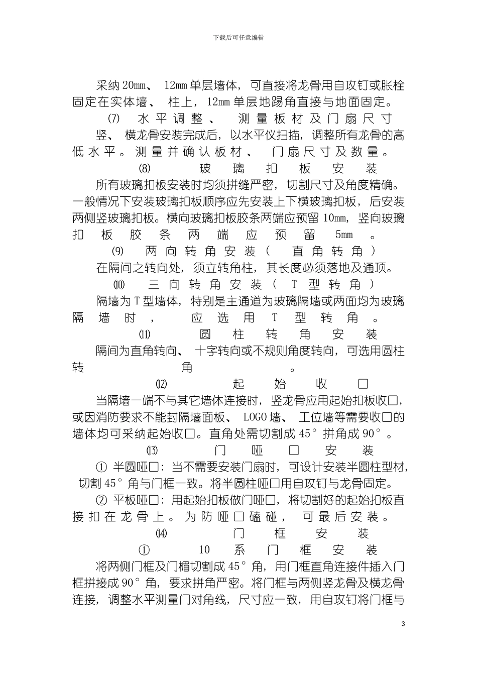 成品玻璃隔断施工工艺模板_第3页