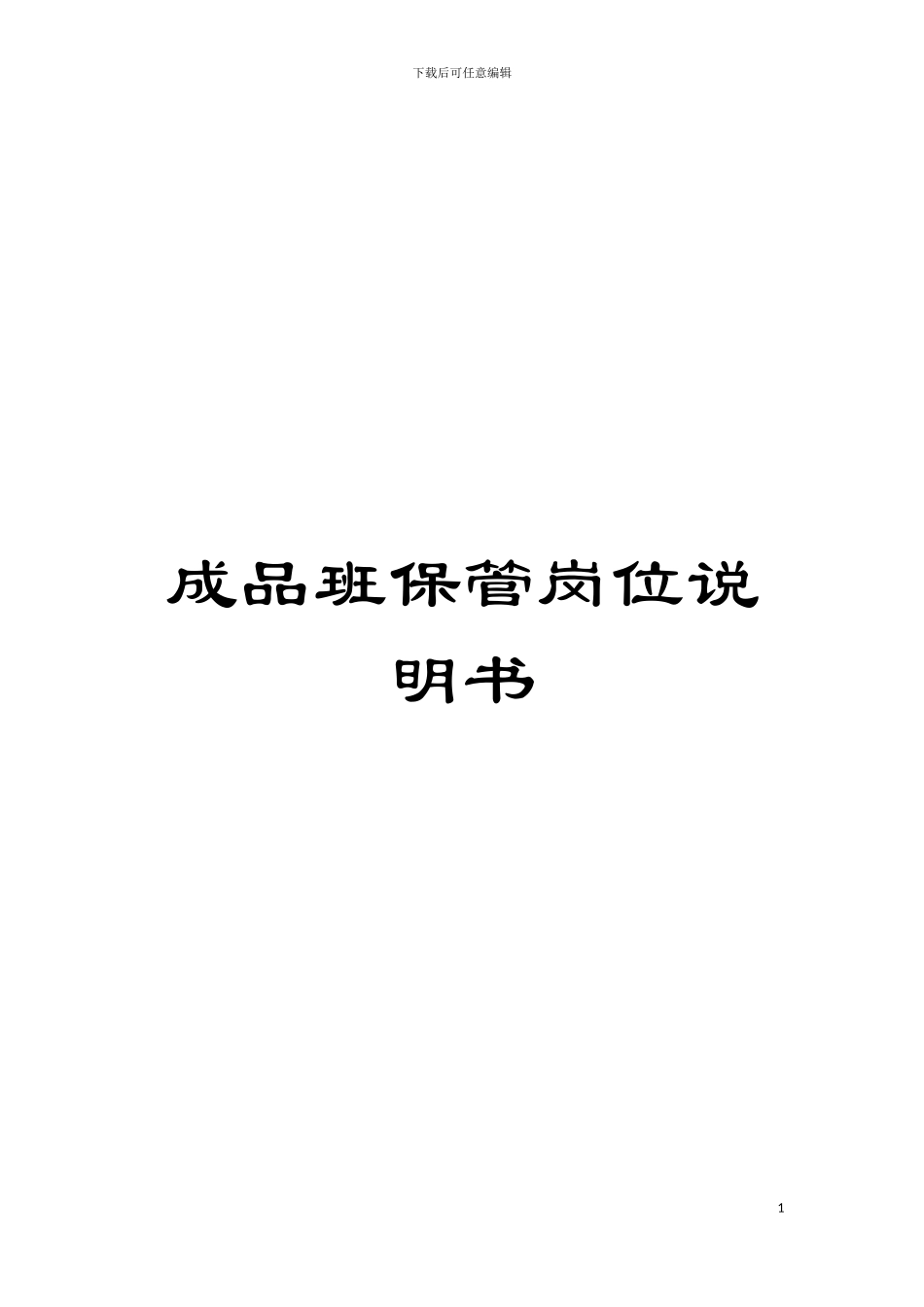 成品班保管岗位说明书模板_第1页