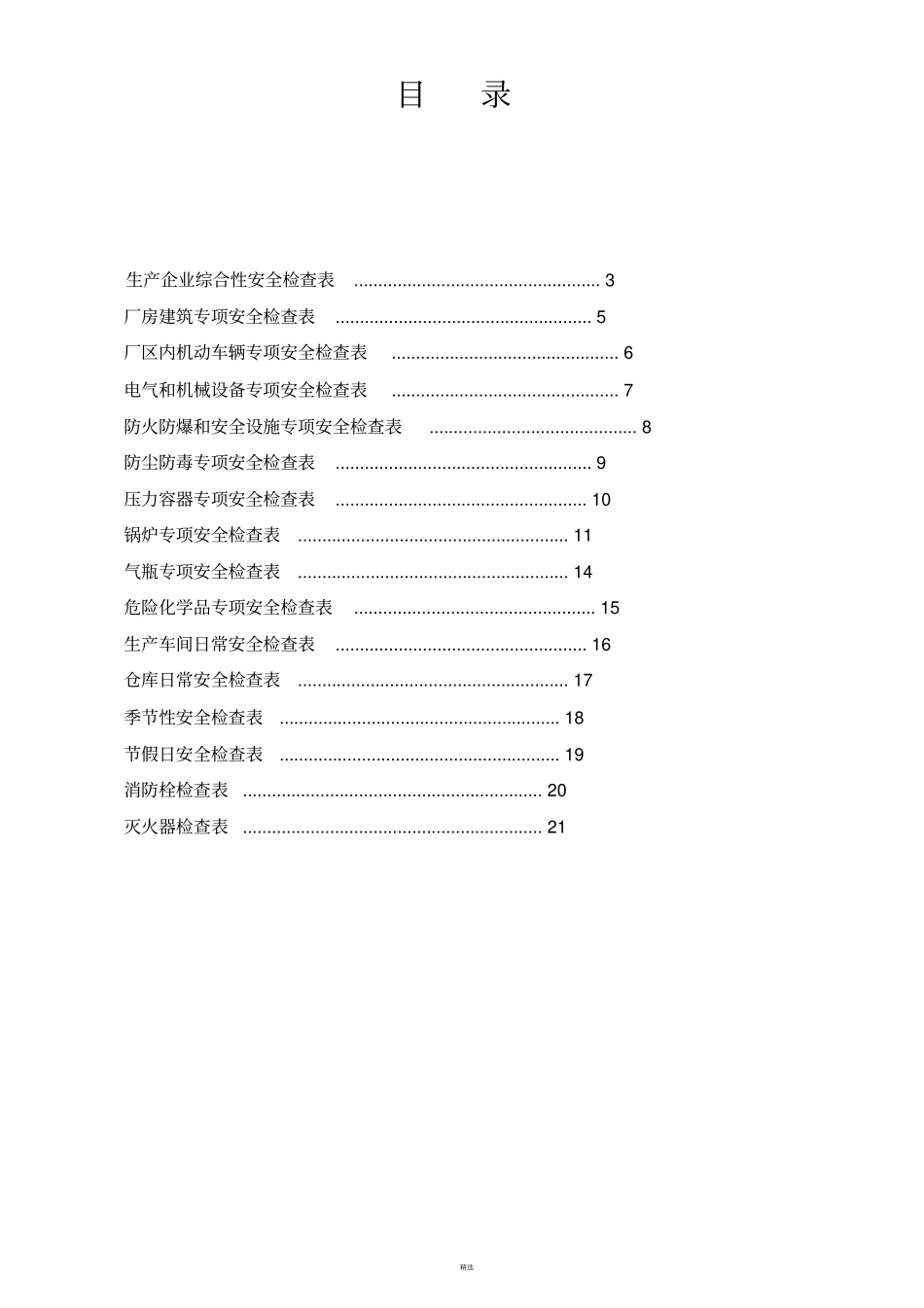 生产企业安全检查表_第2页