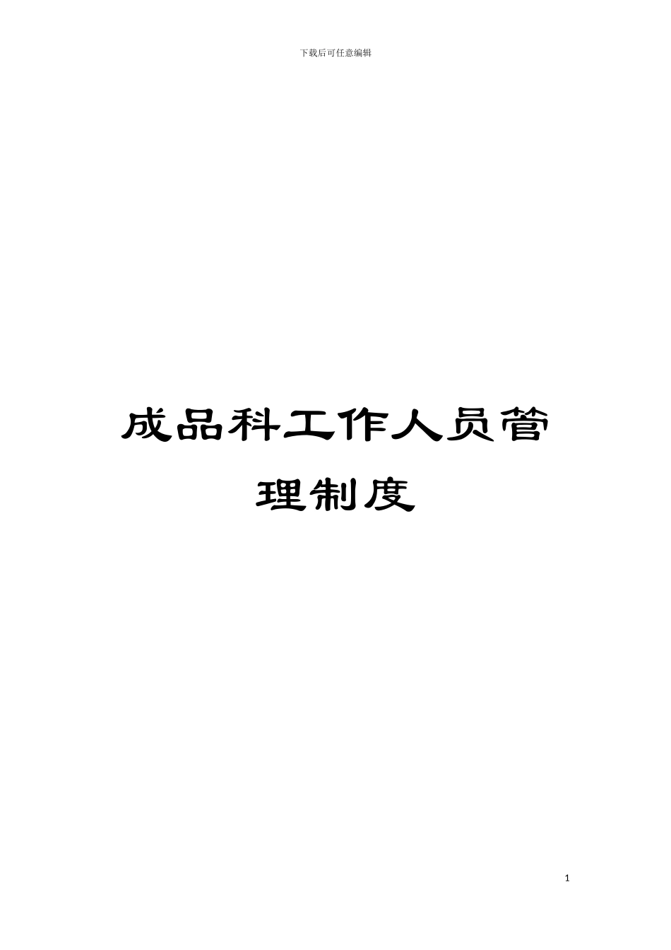 成品科工作人员管理制度模板_第1页