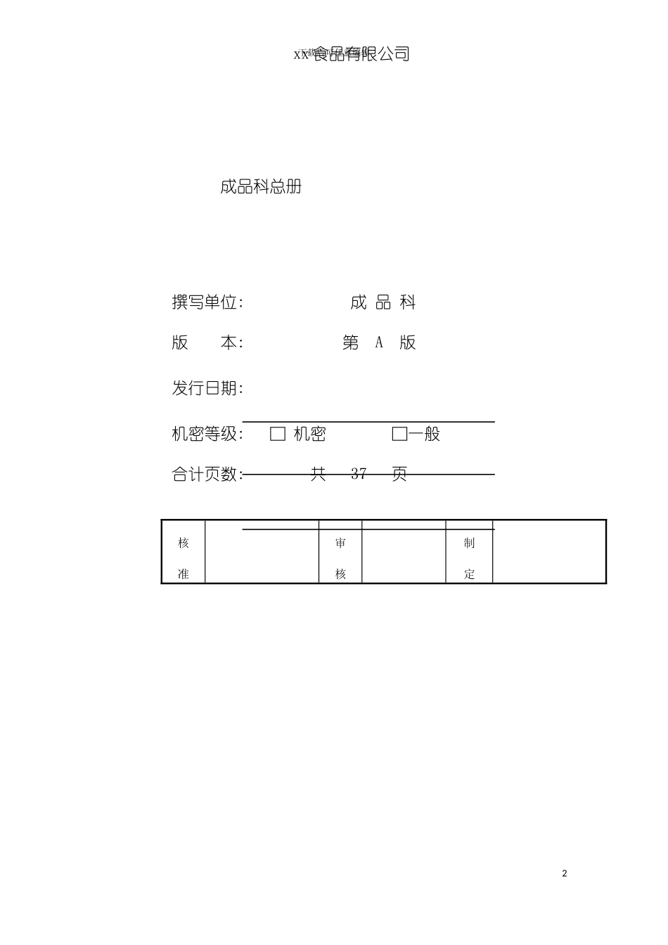 成品科工作人员管理制度模板_第2页