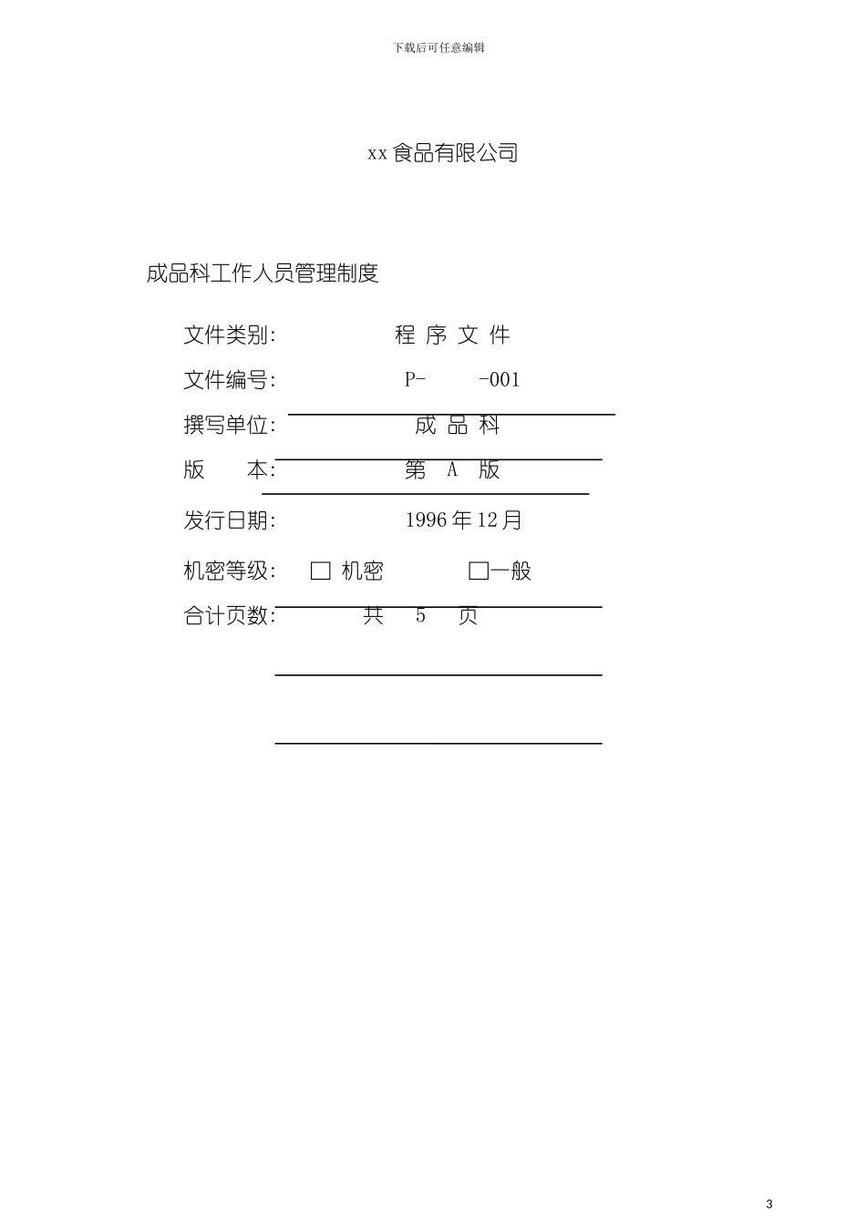 成品科工作人员管理制度模板_第3页