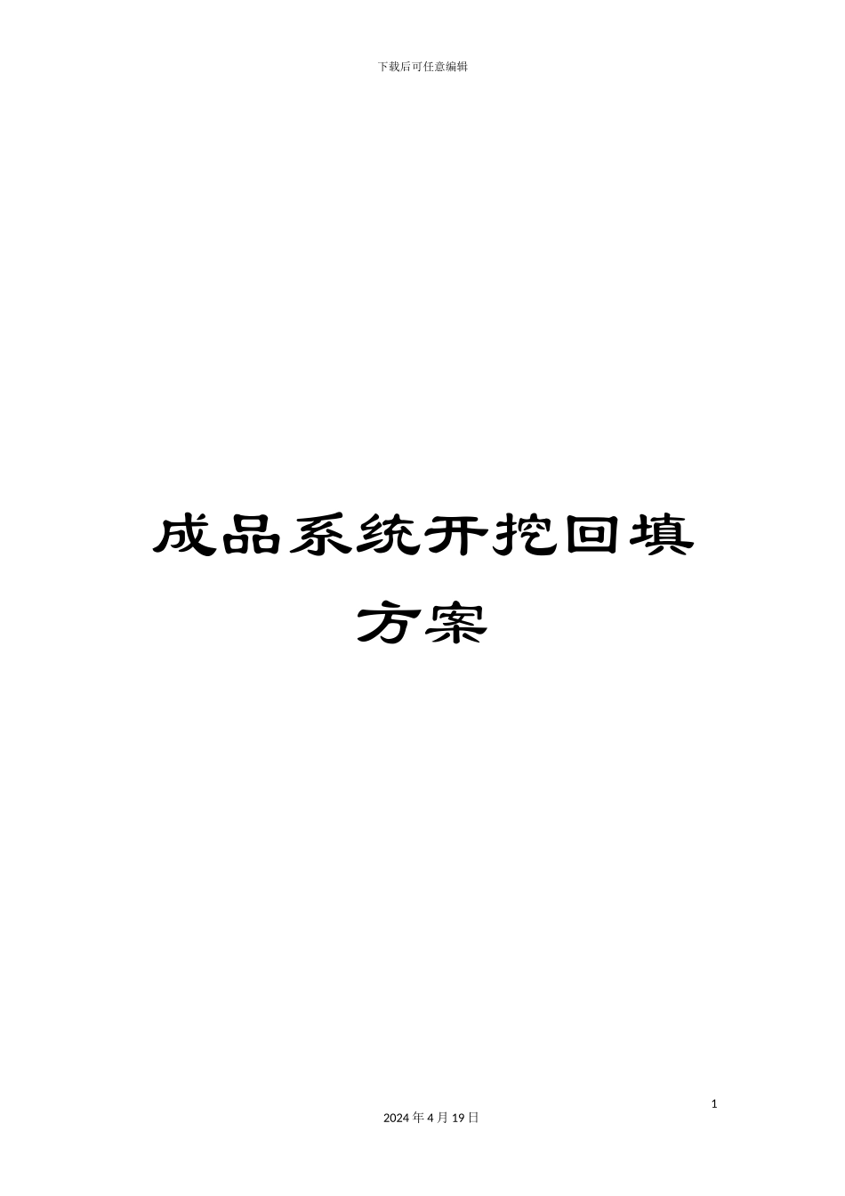 成品系统开挖回填方案_第1页