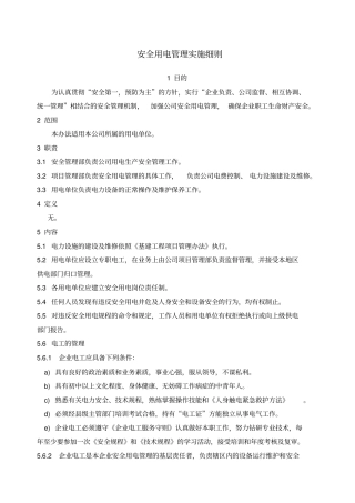 生产企业安全用电管理制度