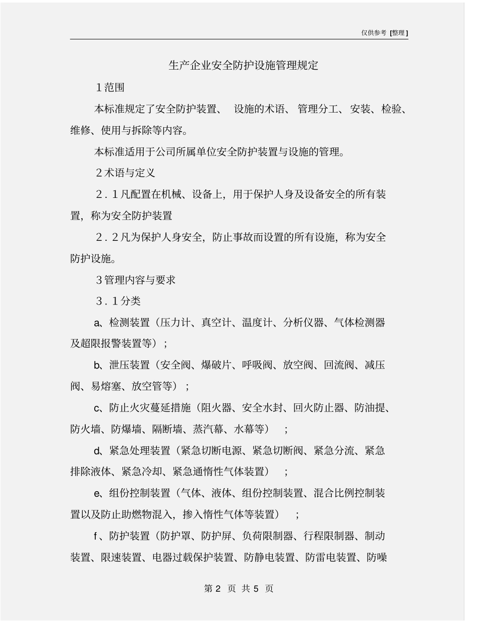 生产企业安全防护设施管理规定_第2页