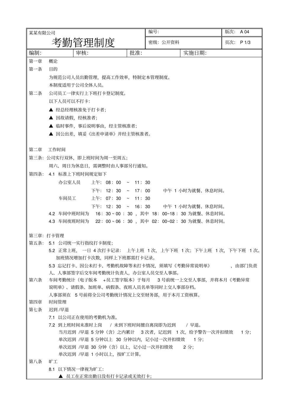 生产企业某生产型企业考勤管理制度附全套格_第1页
