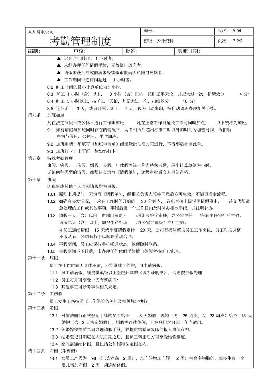 生产企业某生产型企业考勤管理制度附全套格_第2页