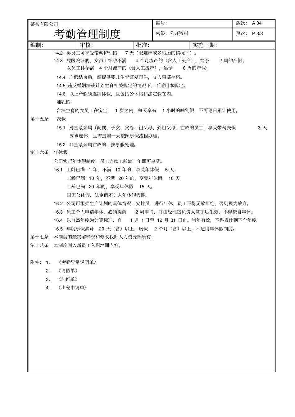 生产企业某生产型企业考勤管理制度附全套格_第3页