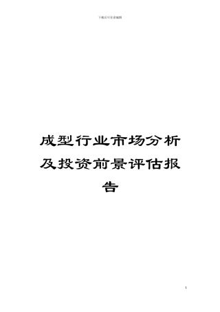 成型行业市场分析及投资前景评估报告模板