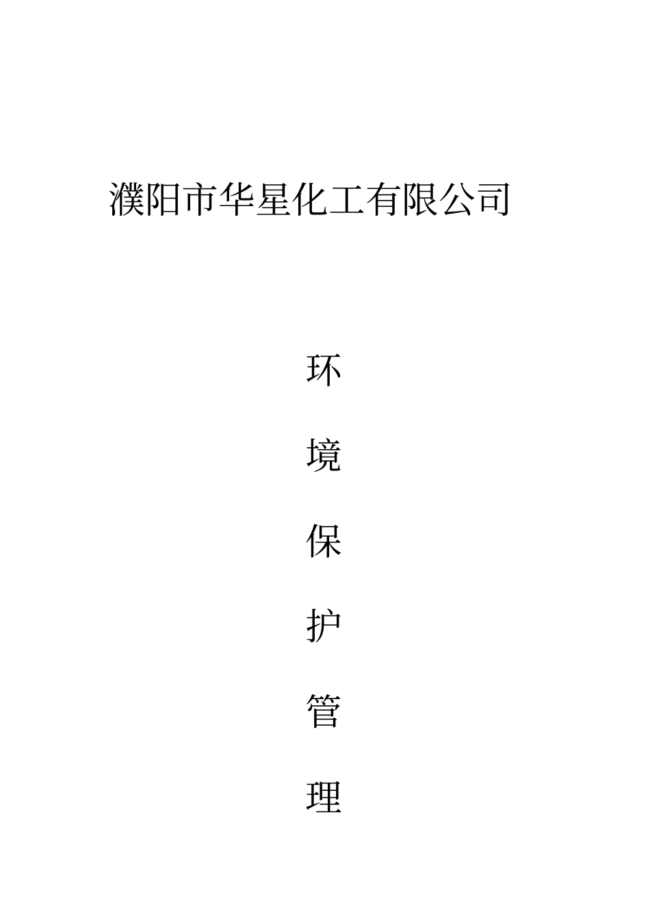 生产企业环境保护管理规章制度资料_第1页