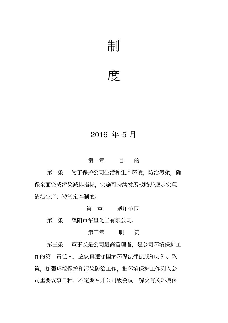 生产企业环境保护管理规章制度资料_第2页