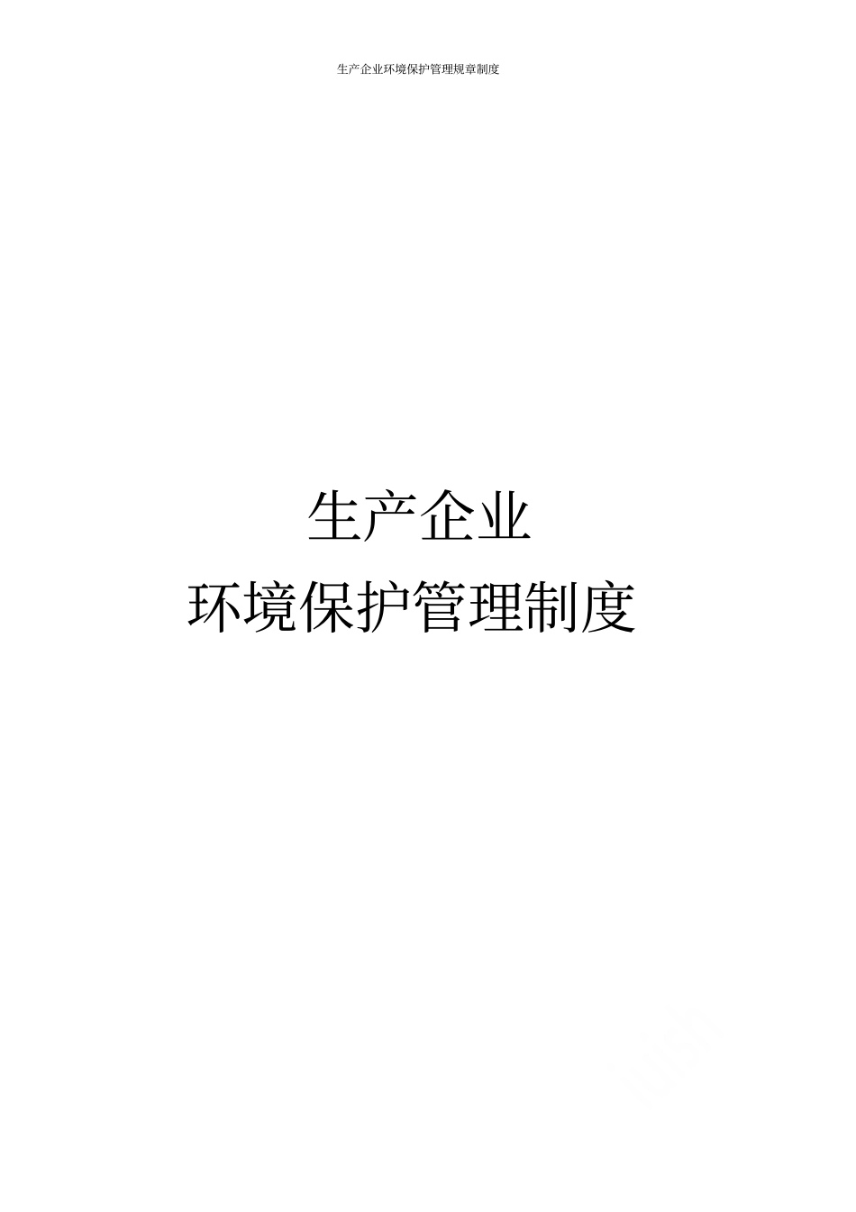 生产企业环境保护管理规章制度_第1页