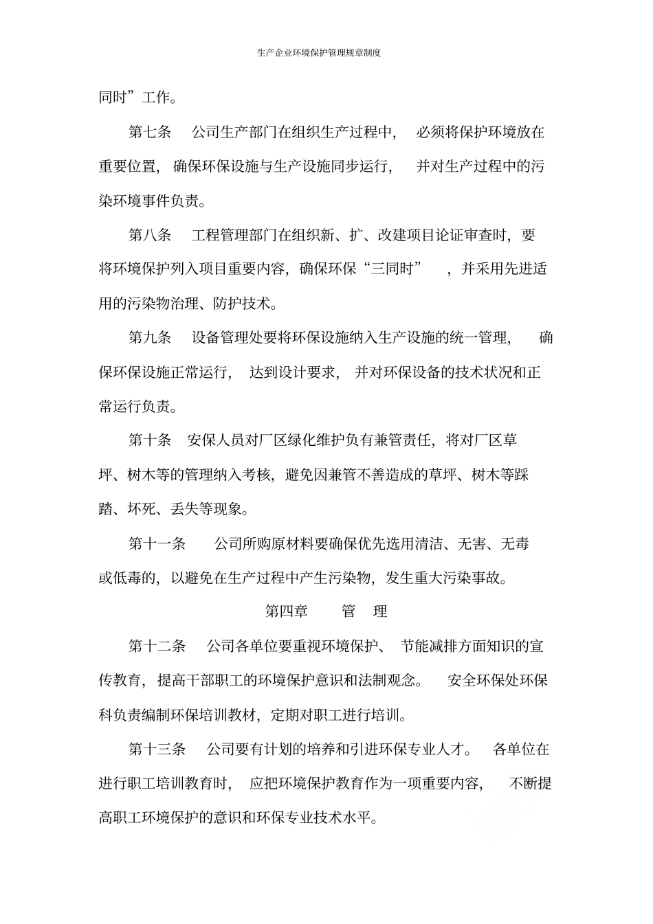 生产企业环境保护管理规章制度_第3页