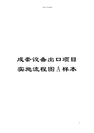 成套设备出口项目实施流程图A样本模板