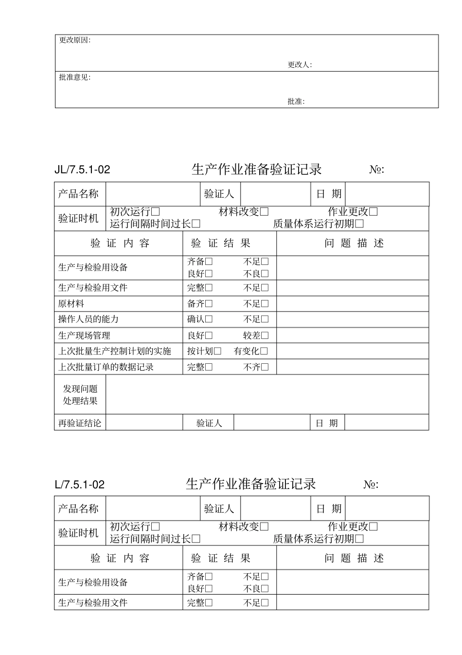 生产作业准备验证记录表_第3页