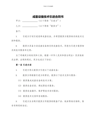 成套设备技术引进合同书