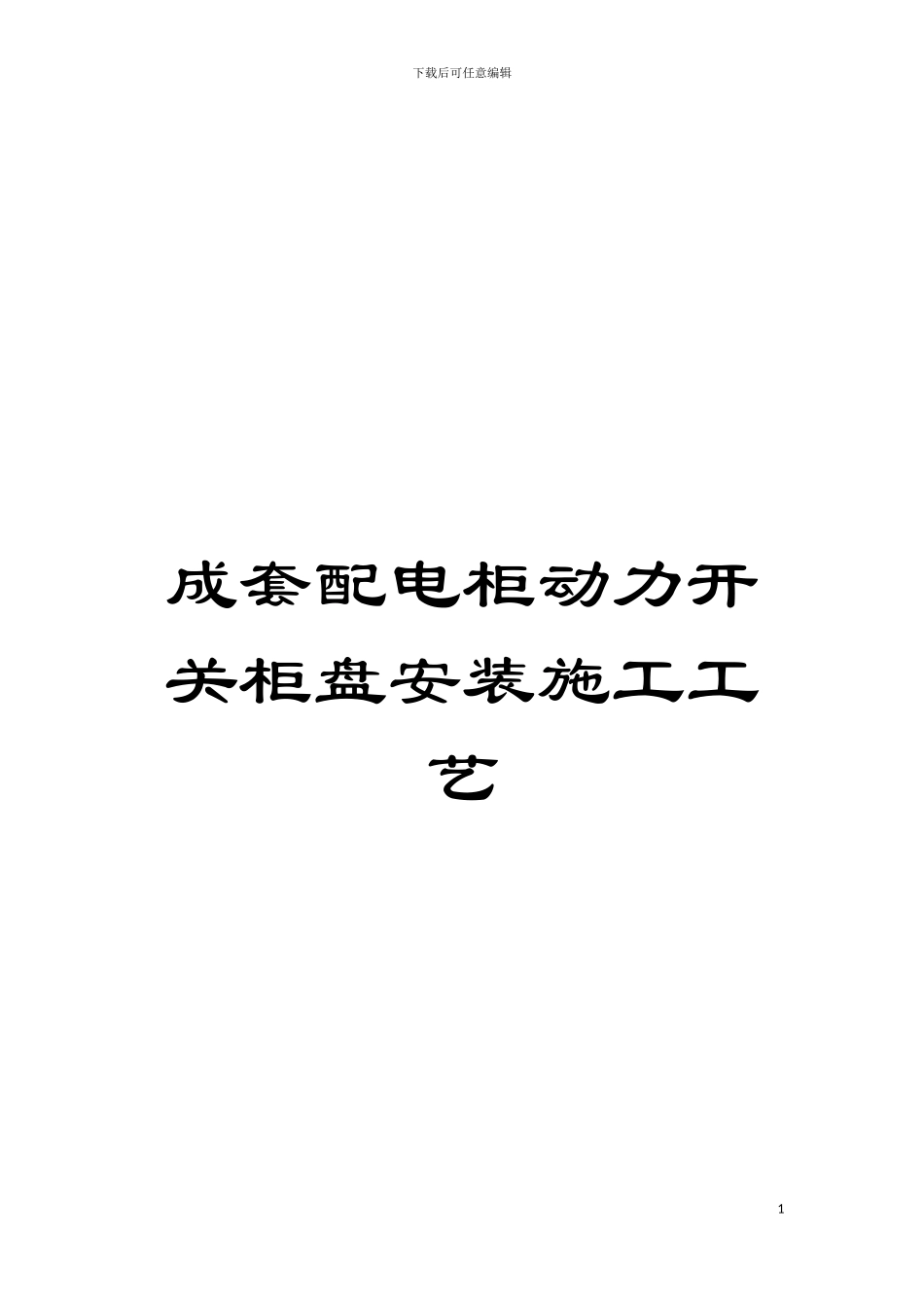 成套配电柜动力开关柜盘安装施工工艺模板_第1页