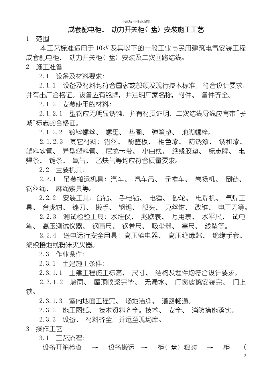 成套配电柜动力开关柜盘安装施工工艺模板_第2页