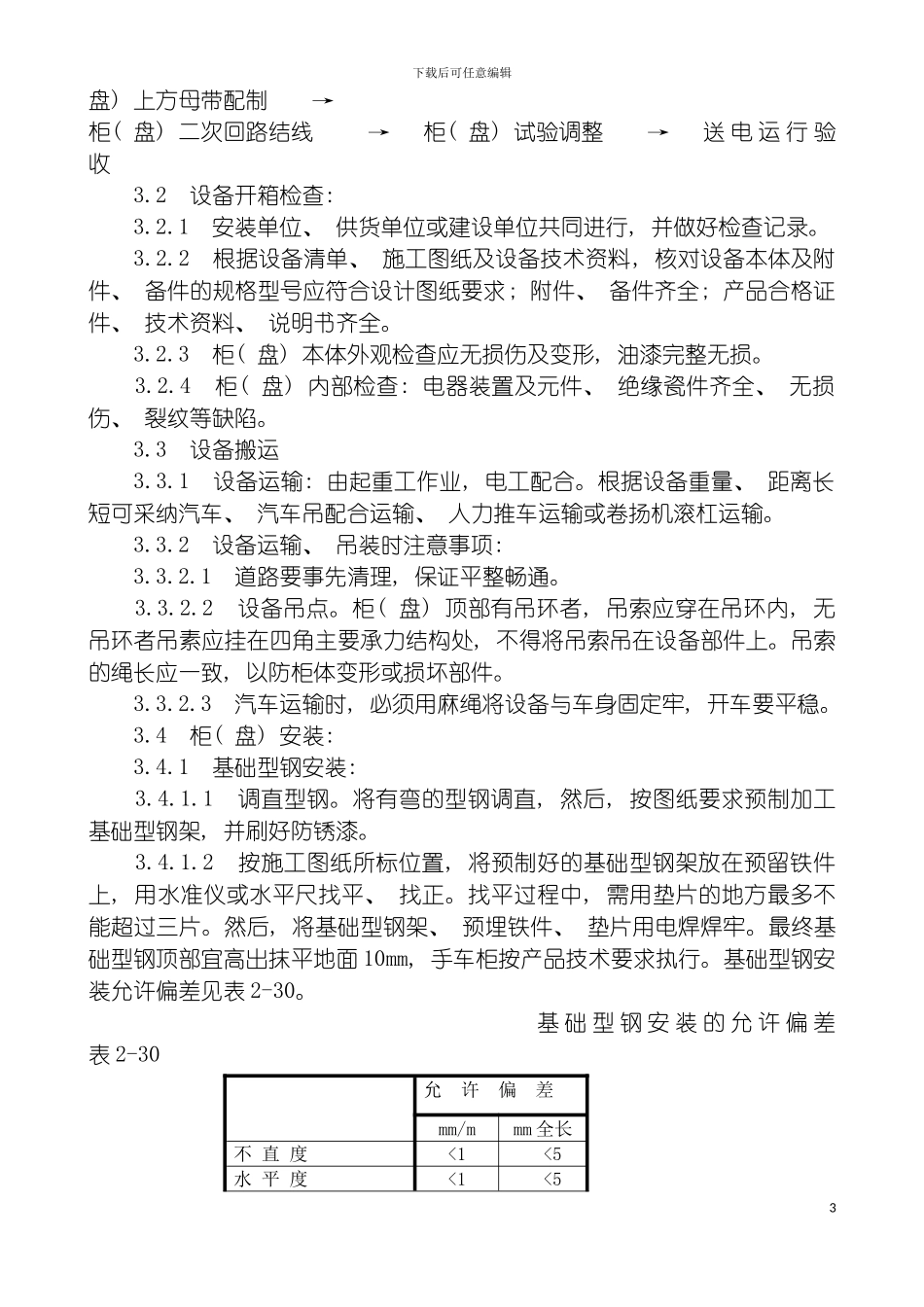 成套配电柜动力开关柜盘安装施工工艺模板_第3页