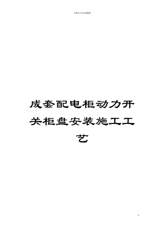 成套配电柜动力开关柜盘安装施工工艺模板