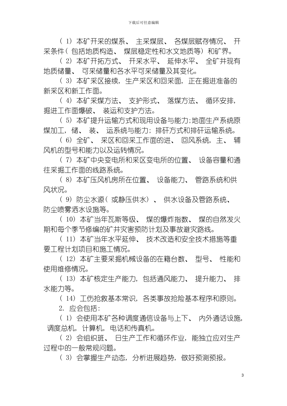 成家庄煤矿调度管理制度模板_第3页