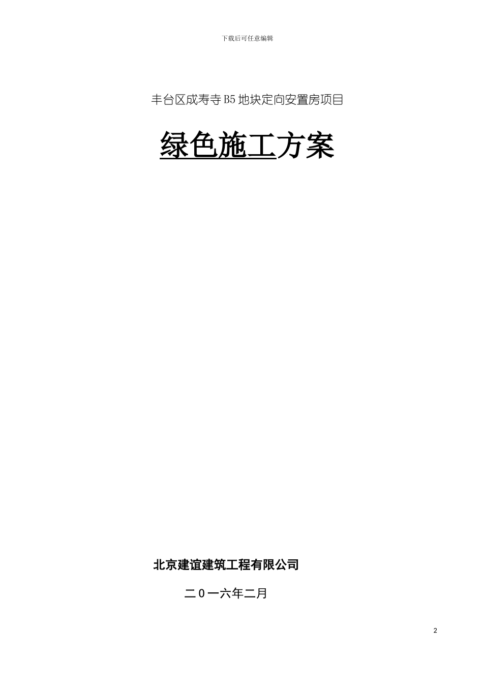 成寿寺绿色施工方案模板_第2页