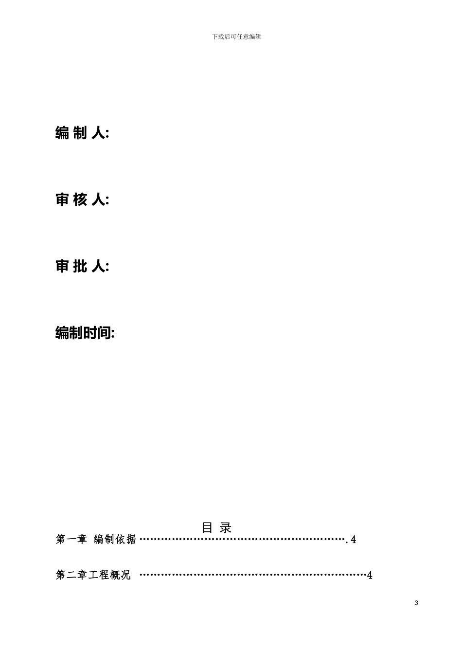 成寿寺绿色施工方案模板_第3页
