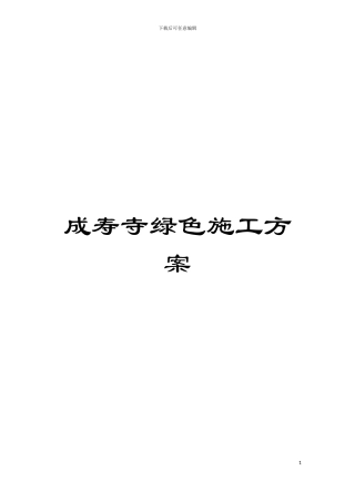 成寿寺绿色施工方案模板