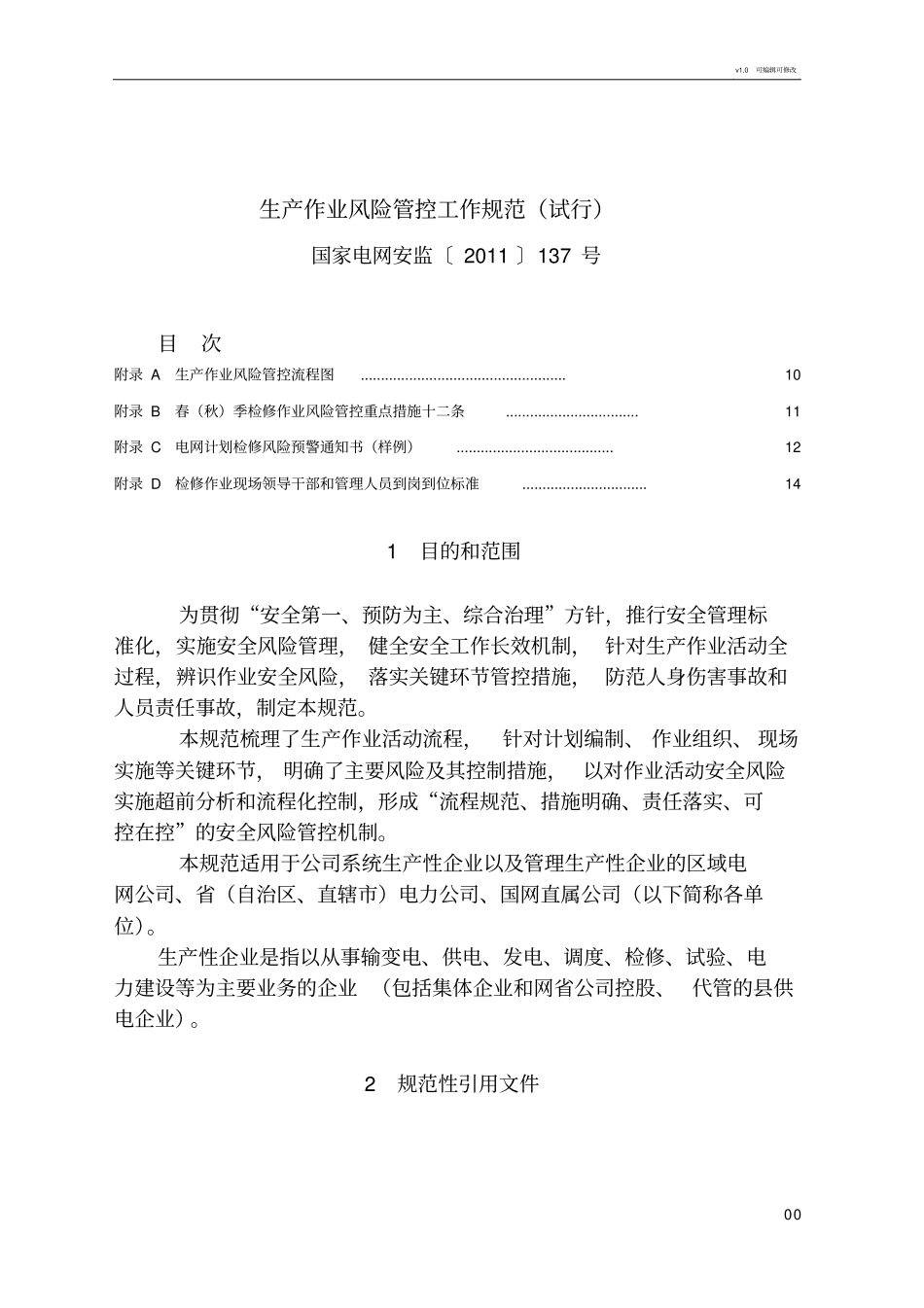 生产作业风险管控工作规范_第1页