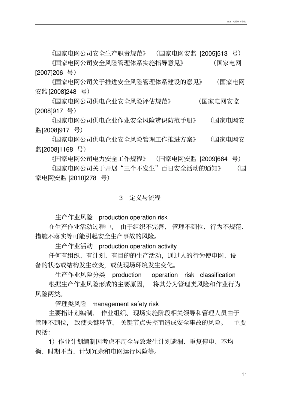 生产作业风险管控工作规范_第2页