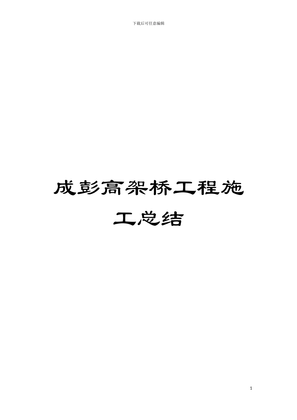成彭高架桥工程施工总结模板_第1页