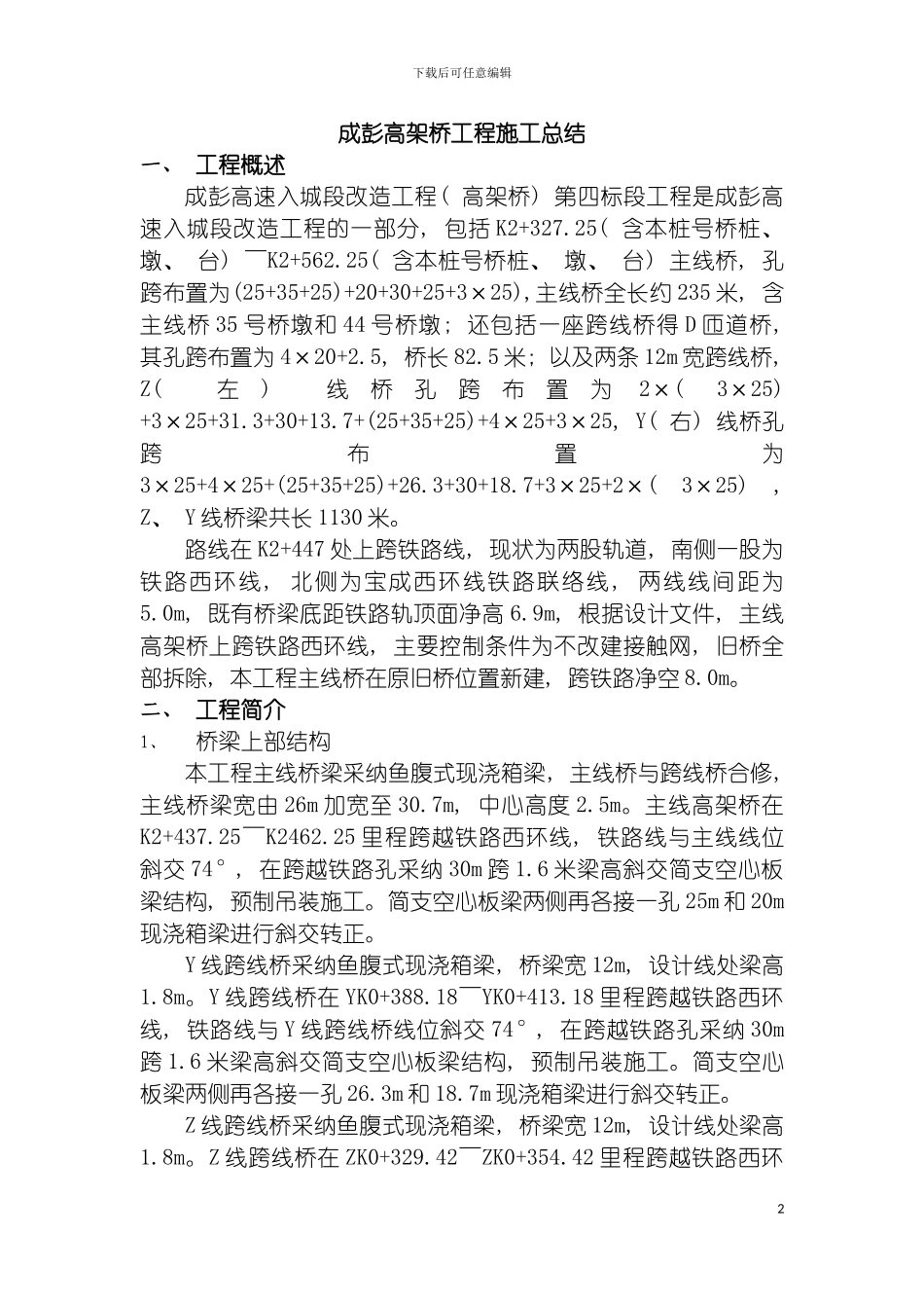 成彭高架桥工程施工总结模板_第2页