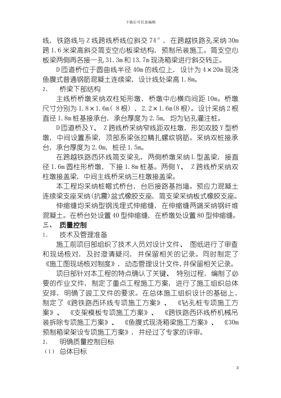 成彭高架桥工程施工总结模板_第3页