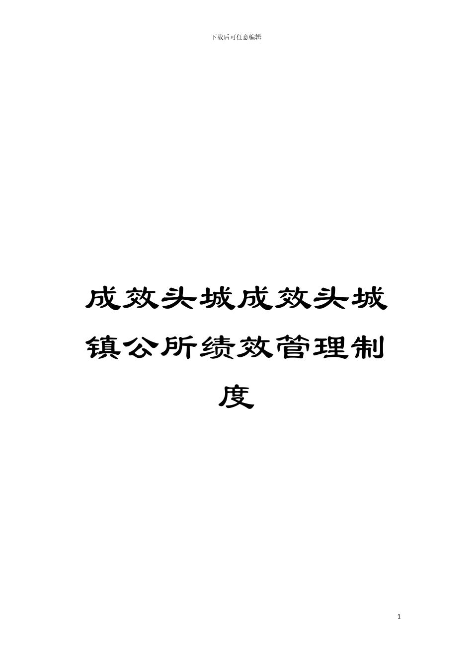 成效头城成效头城镇公所绩效管理制度模板_第1页