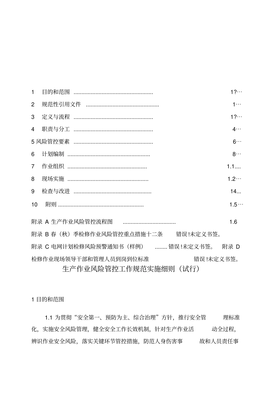 生产作业风险管控工作规范实施细则~_第2页