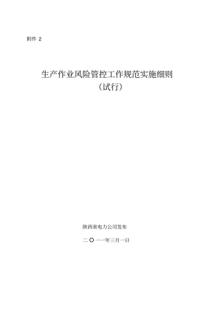 生产作业风险管控工作规范实施细则~