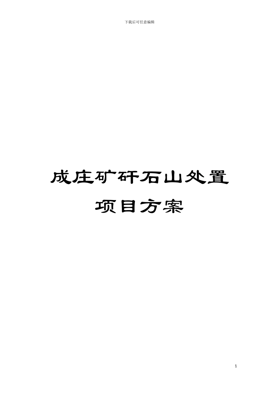 成庄矿矸石山处置项目方案模板_第1页