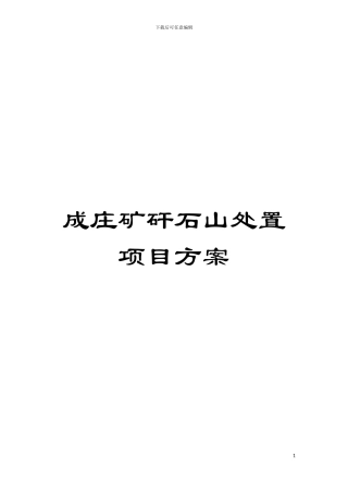 成庄矿矸石山处置项目方案模板