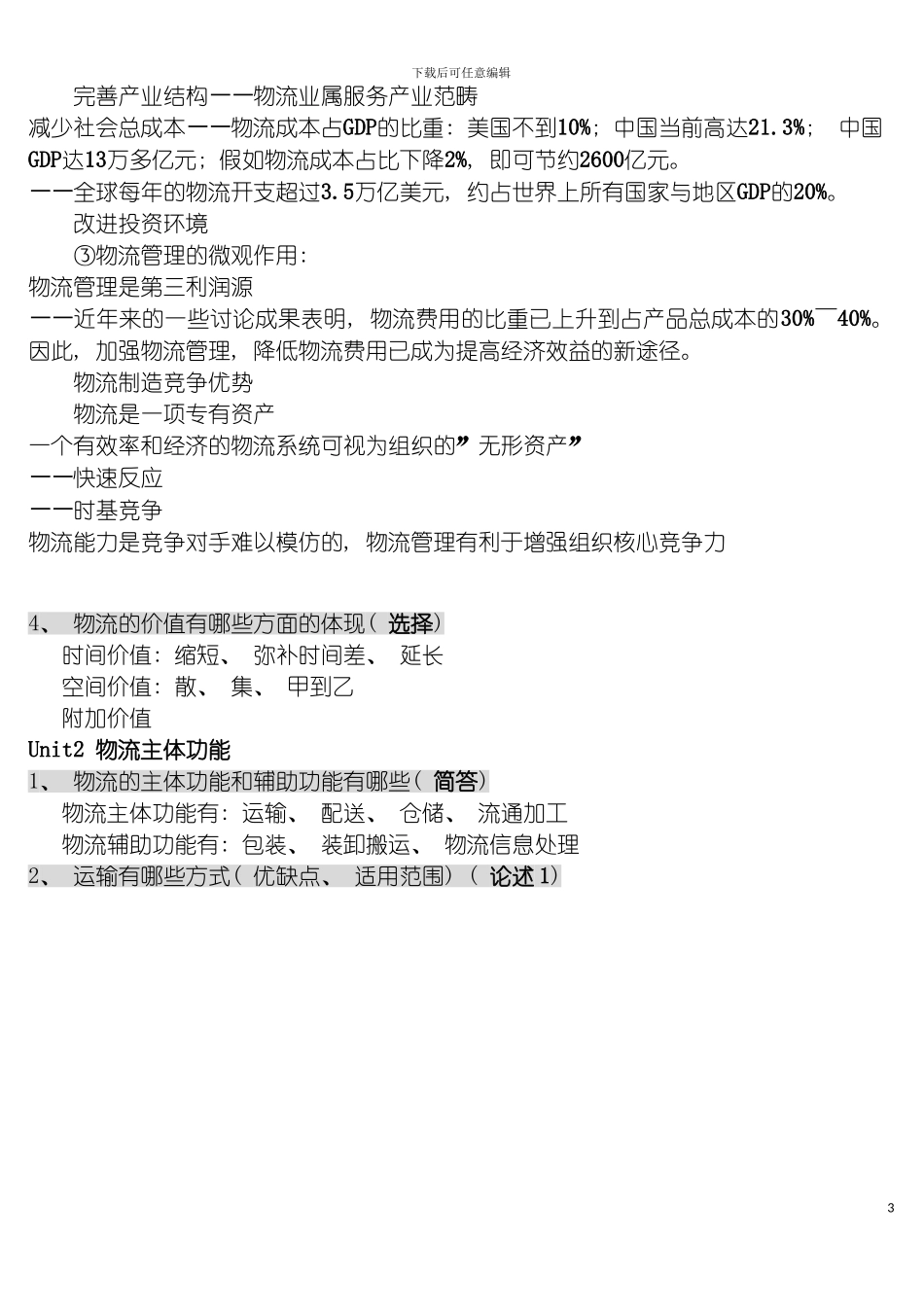 成教供应链管理整理答案模板_第3页