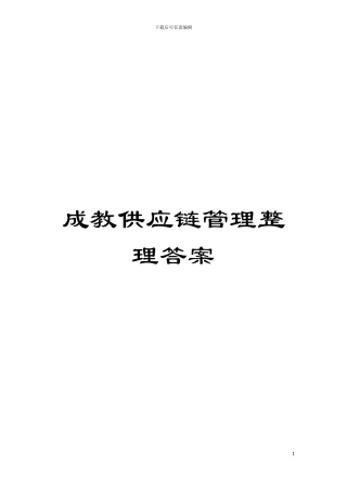 成教供应链管理整理答案模板